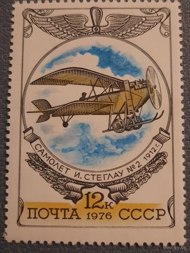 СССР 1976. Авиация. Самолет И.Стеглау 1912