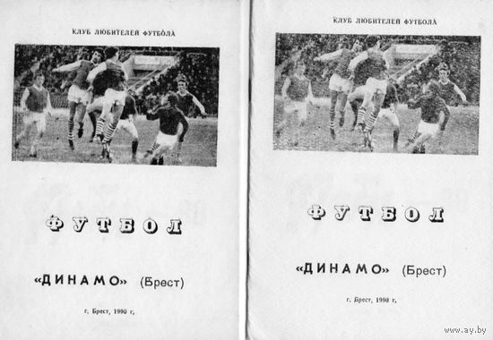 Футбол 1990. Динамо Брест.