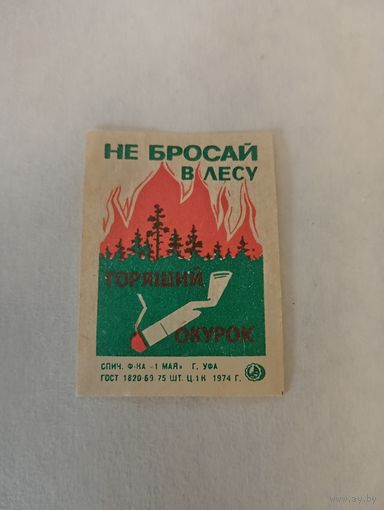 Спичечные этикетки. ф. 1 мая. Соблюдайте правила пожарной безопасности в лесу. 1974 год