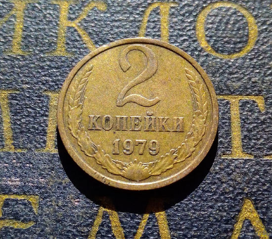 2 копейки 1979 СССР #14