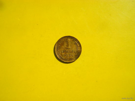1 копейка 1936 г.