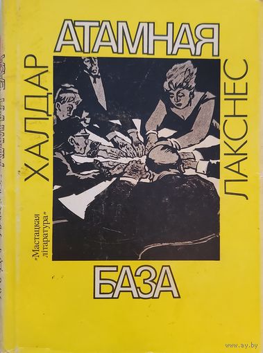 Атамная база Халдар Лакснес мастак Кашкурэвіч