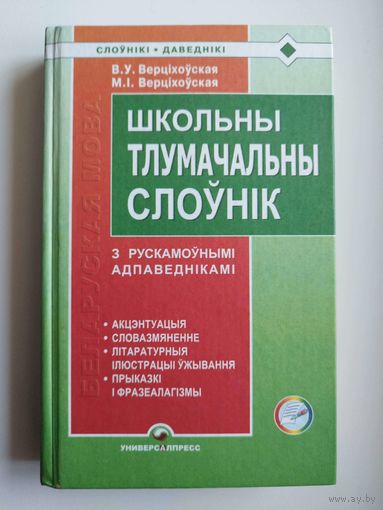 Школьны тлумачальны слоўнік