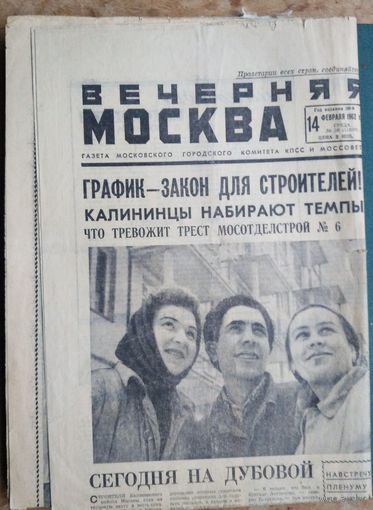 Газета Вечерняя Москва. 14 февраля 1962 г.