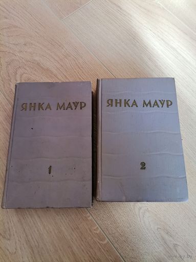 Маўр Янка. Збор твораў у двух тамах. Том 1,2. 1960