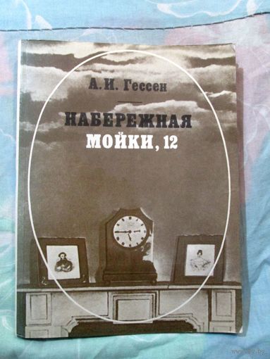А.Гессен. Набережная Мойки, 12