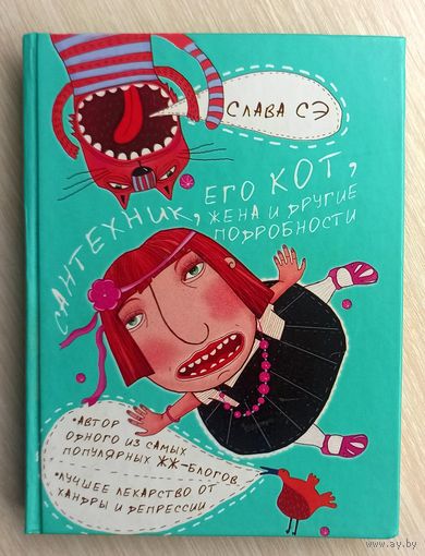 Слава Сэ Сантехник, его кот, жена и другие подробности.