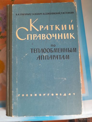 Краткий справочник по теплообменным аппаратам В.А.Григорьев, Т.А.Колач и др.