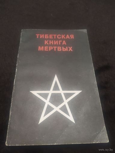 Тибетская книга мертвых