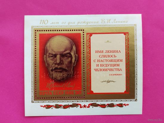 СССР. 110 лет со дня рождения В. И. Ленина (1870 - 1924). ( Блок ) 1980 года. *52.