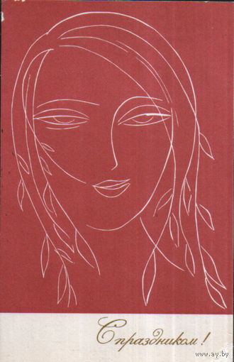 Подписанная открытка 1968г. "8 Марта. Лицо девушки" худ. С. Красаускас