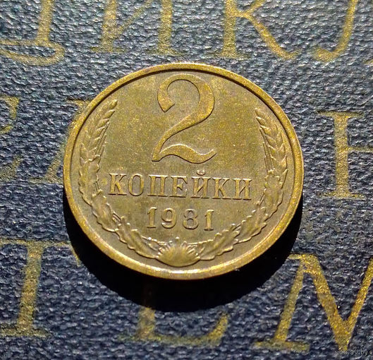 2 копейки 1981 СССР #34