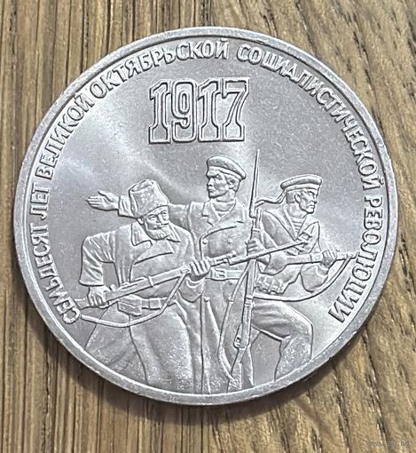 3 Юбилейных Рубля СССР 1987г.70 лет Октябрьской революции.