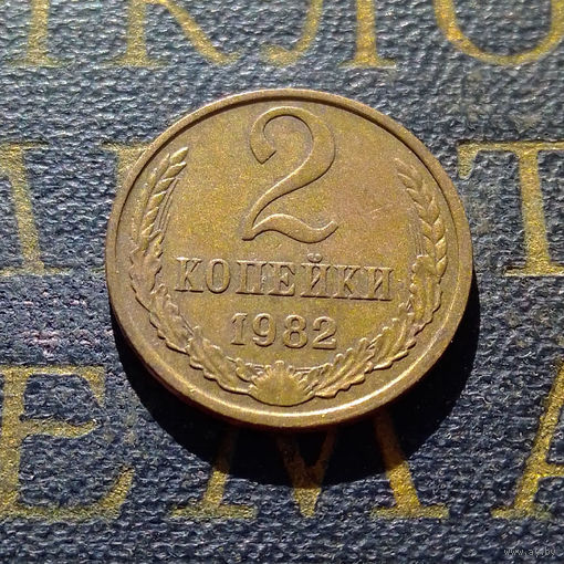 2 копейки 1982 СССР #38