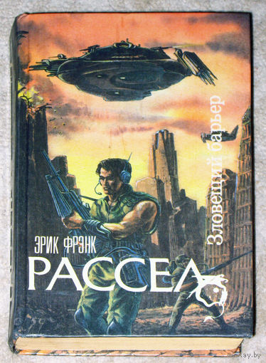 Эрик Фрэнк Рассел Зловещий барьер. Ближайший родственник. Оса.