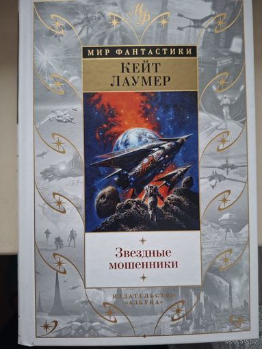 Кейт Лаумер "Звездные мошенники".
