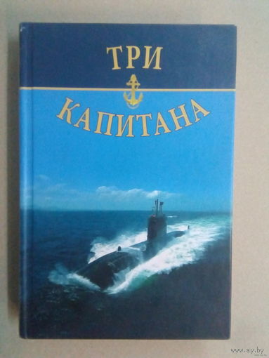 Три капитана : повести, эссе моряков-подводников / [составитель И. Н. Осинский]. Почтой не высылаю.