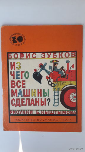 Книга Из чего все машины сделаны.1977г.