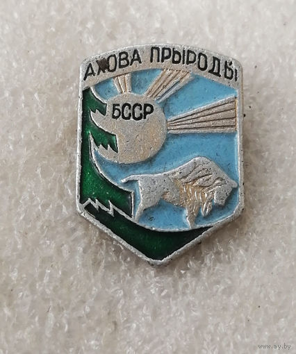 Ахова Прыроды БССР. Охрана Природы #0857-OP17