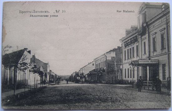 Брест. Белостокская улица. Степень редкости Р2.