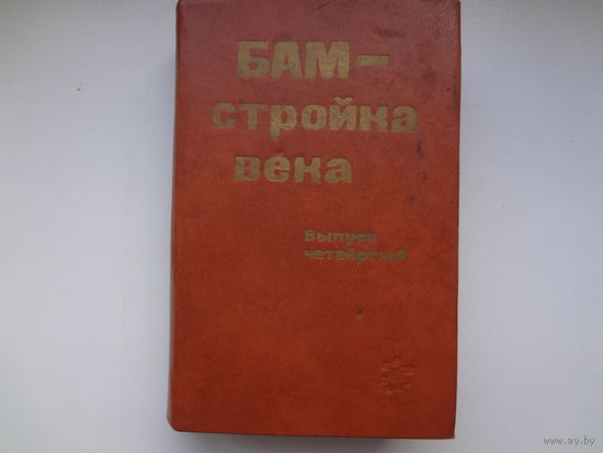 БАМ - стройка века. Выпуск четвертый.