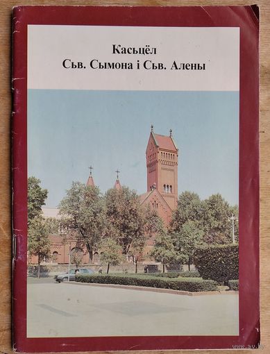 Дзянісаў У. М. Касцёл св. Сымона і св. Алены. (Касцёлы Менска)