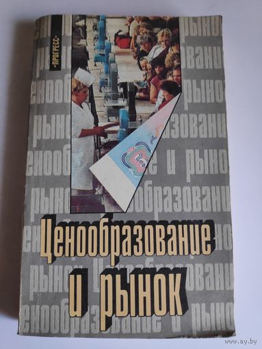 Ценообразование и рынок.