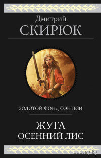 Дмитрий Скирюк Жуга Осенний лис