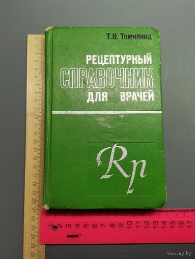 Книга Рецептурный справочник для врачей. 1973 г.