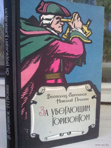 Всеволод Евреинов. За убегающим горизонтом (1964г.)