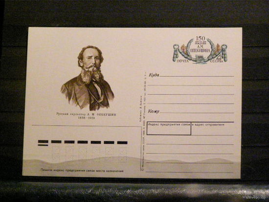 ПК с ОМ. Русский скульптор А.М.Опекушин. 1988 СССР