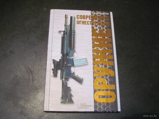 И.К. Кассанелли. Современное огнестрельное оружие. 2013 г.