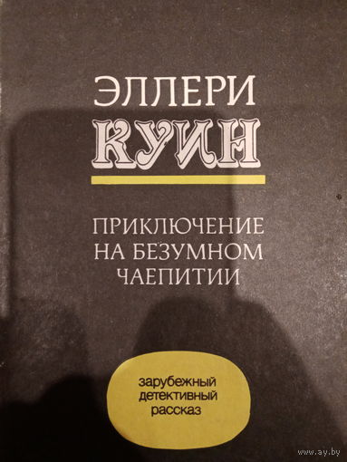 Эллери Куин. Приключение на безумном чаепитии