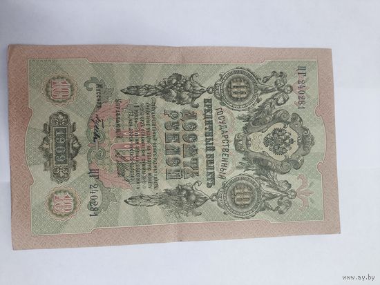 10 рублей 1909. Шипов -Гусев . Серия ЦГ.