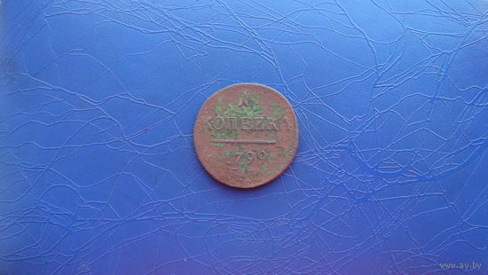 1 копейка 1799                                                                                                   (3354)