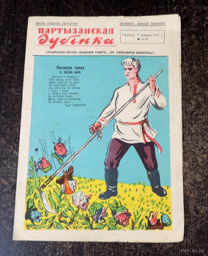Листовка газета СССР. Партызанская дубінка 1942 г. Оригинал.