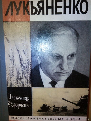 ЖЗЛ. "Лукьяненко" А. Федорченко