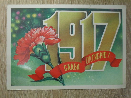 ПОДПИСАННАЯ ОТКРЫТКА СССР. "СЛАВА ОКТЯБРЮ." худ. А. САВИН. 1985 год.