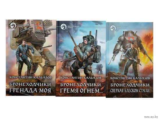 Константин Калбазов, цикл "Бронеходчики" (серия "Фантастический боевик")