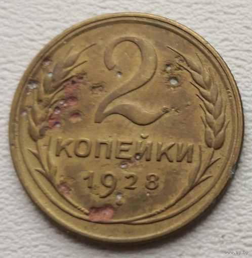 СССР 2 копейки 1928