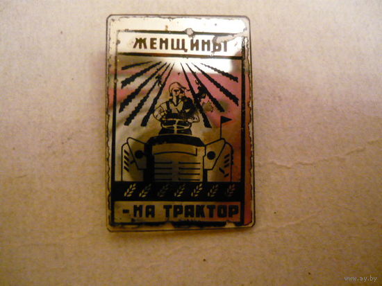 Женщины на трактор,стекло.
