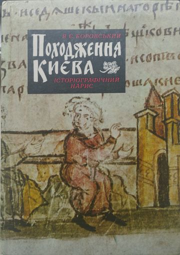 Происхождение Киева - Походження Кіева