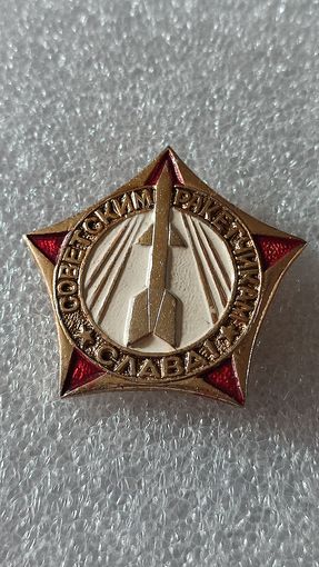 Значок знак Советским ракетчикам слава