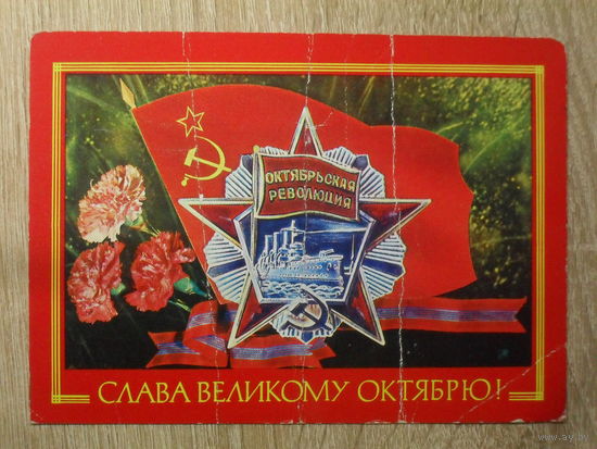 ПОДПИСАННАЯ ПОЧТОВАЯ ОТКРЫТКА СССР. "СЛАВА ВЕЛИКОМУ ОКТЯБРЮ!" худ. И. ДЕРГИЛЕВ. 1977 год.
