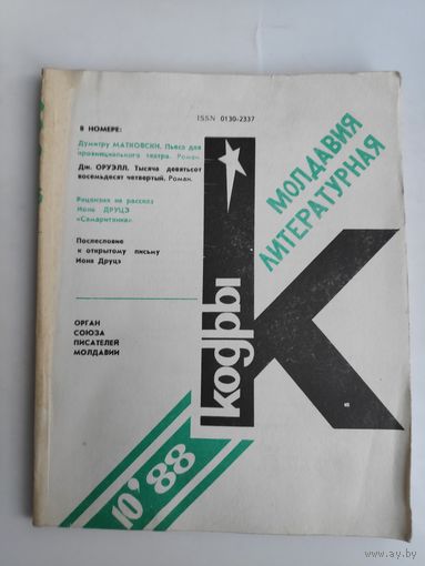 Кодры (Молдавия литературная) 10, 1988 год.