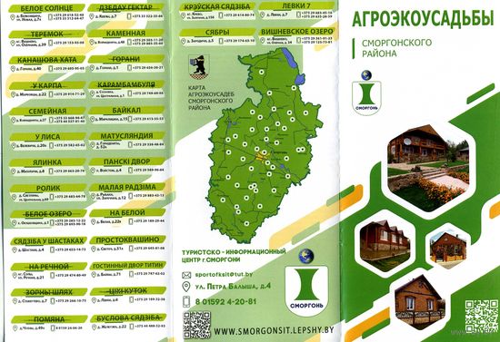 Буклет Агроэкоусадьбы Сморгонского района РБ,