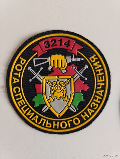 Шеврон МВД - в/ч 3214 рота спецназа