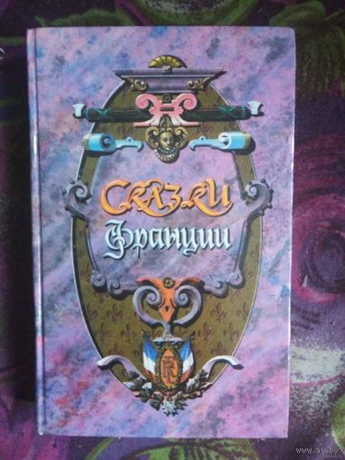 Сказки Франции