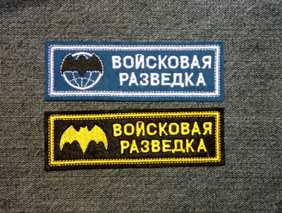 Нашивки "Войсковая разведка"