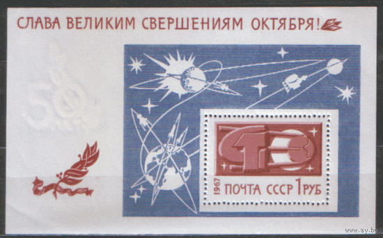 Заг. БЛОК 52. 1967. Слава великим свершениям Октября! ЧиСт.